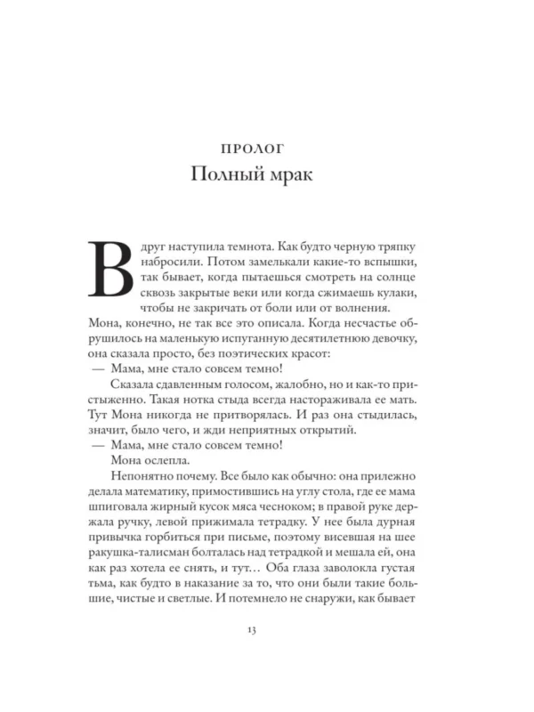 Тома Шлессер: Глаза Моны