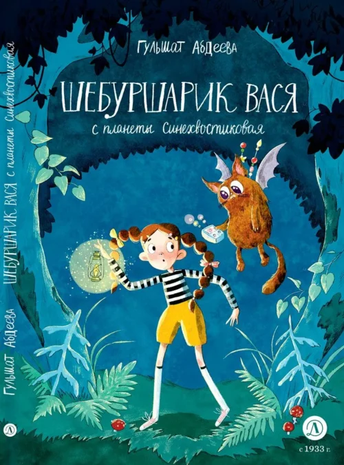 Гульшат Абдеева: Шебуршарик Вася с планеты Синехвостиковая
