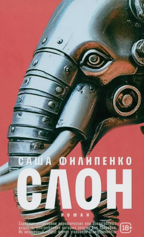 Саша Филипенко: Слон. Роман