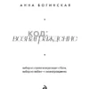 Анна Богинская: Жить жизнь. Грех прощения. Код: вознаграждение. Трилогия (комплект)