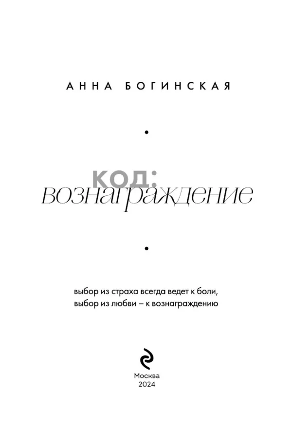 Анна Богинская: Жить жизнь. Грех прощения. Код: вознаграждение. Трилогия (комплект)