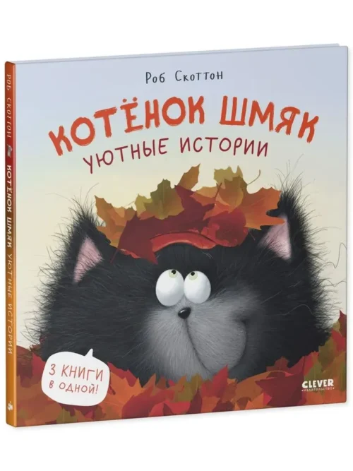 Роб Скоттон: Котенок Шмяк. Уютные истории