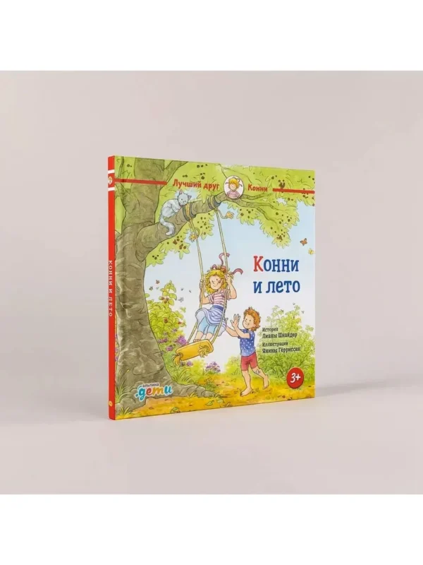 Лиана Шнайдер: Конни и лето
