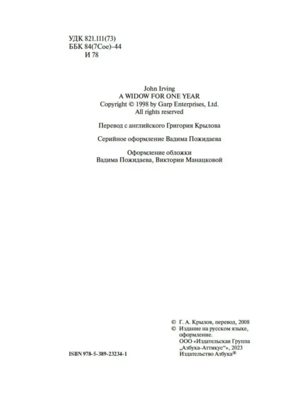 Джон Ирвинг: Мужчины не ее жизни
