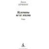 Джон Ирвинг: Мужчины не ее жизни