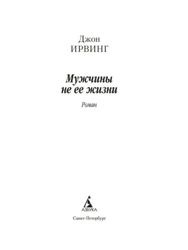 Джон Ирвинг: Мужчины не ее жизни