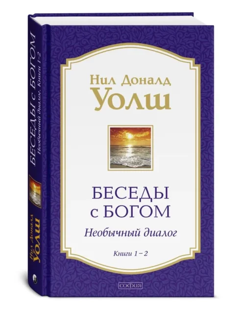 Нил Доналд Уолш: Беседы с Богом. Необычный диалог. Книги 1-2 (твердый переплёт)