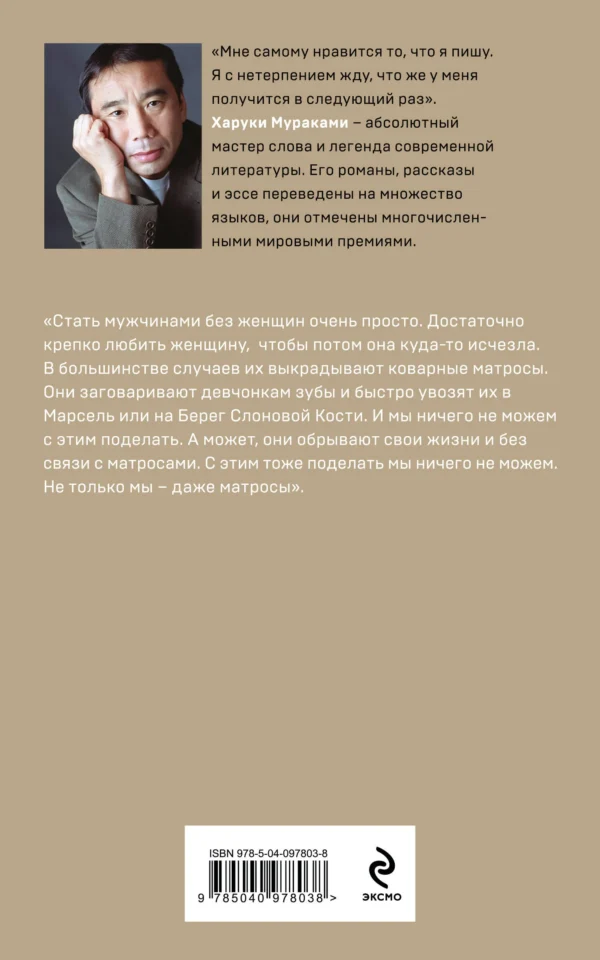 Харуки Мураками: Men without women. Мужчины без женщин