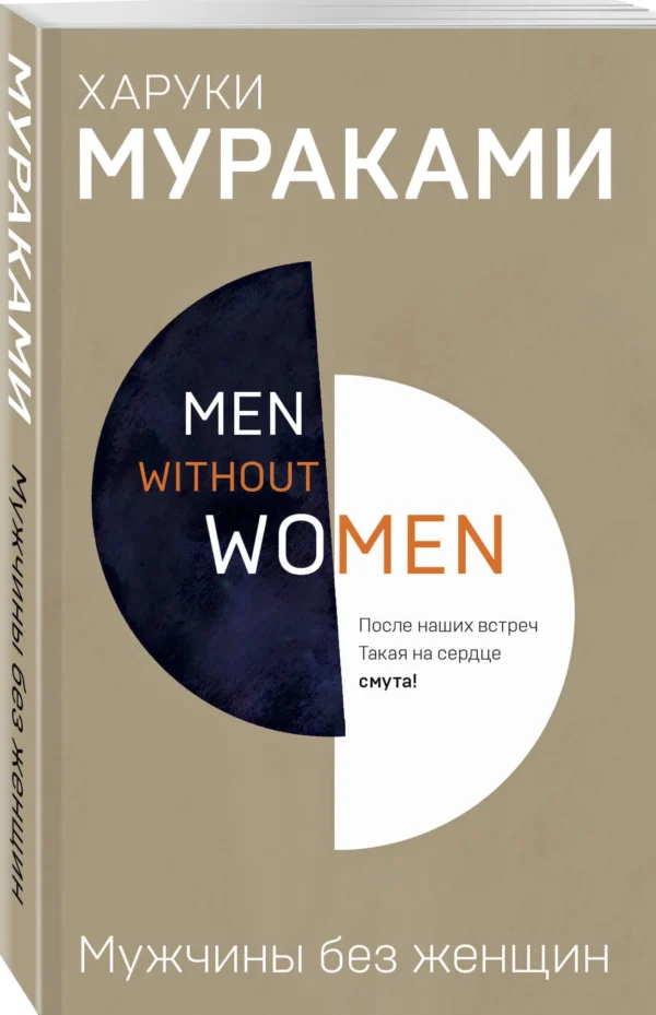 Харуки Мураками: Men without women. Мужчины без женщин