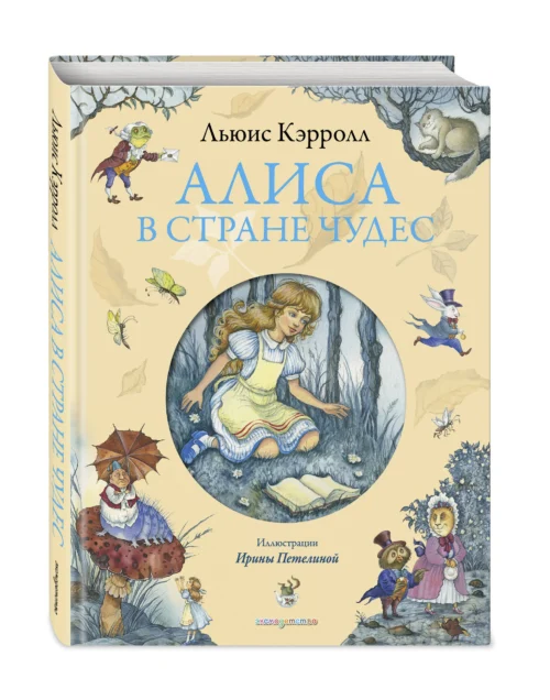Льюис Кэрролл: Алиса в Стране чудес (илл. И. Петелиной)