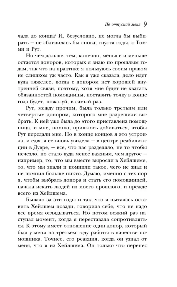 Кадзуо Исигуро: Не отпускай меня (Магистраль)