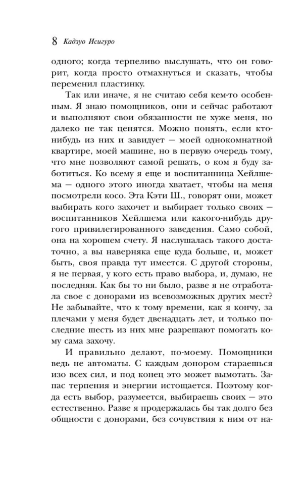 Кадзуо Исигуро: Не отпускай меня (Магистраль)