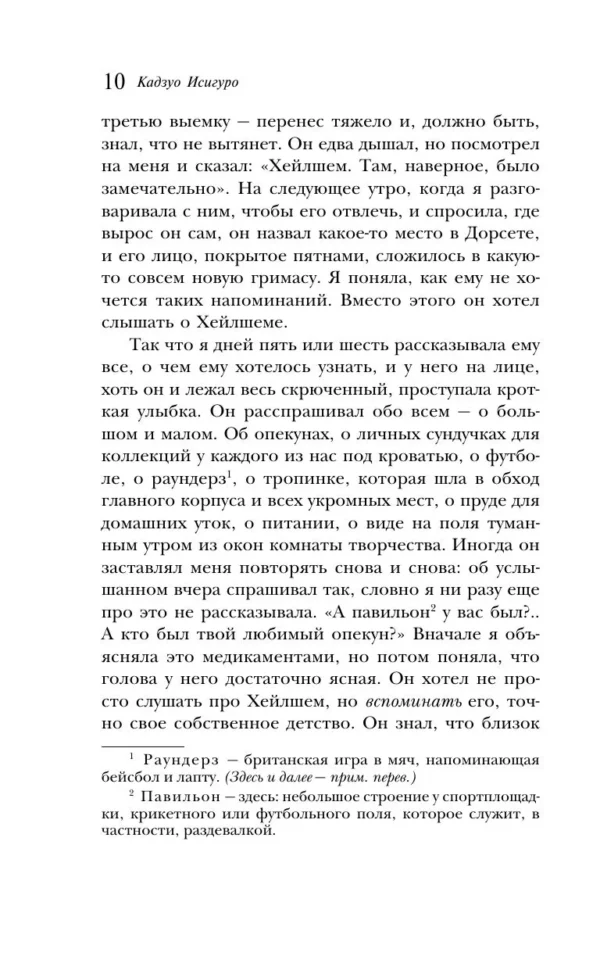Кадзуо Исигуро: Не отпускай меня (Магистраль)