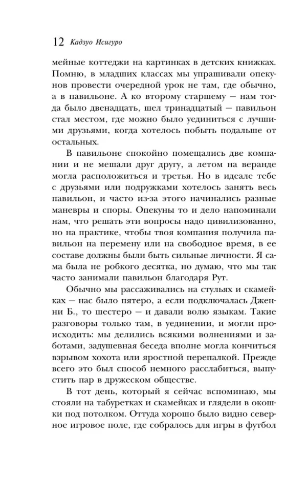 Кадзуо Исигуро: Не отпускай меня (Магистраль)