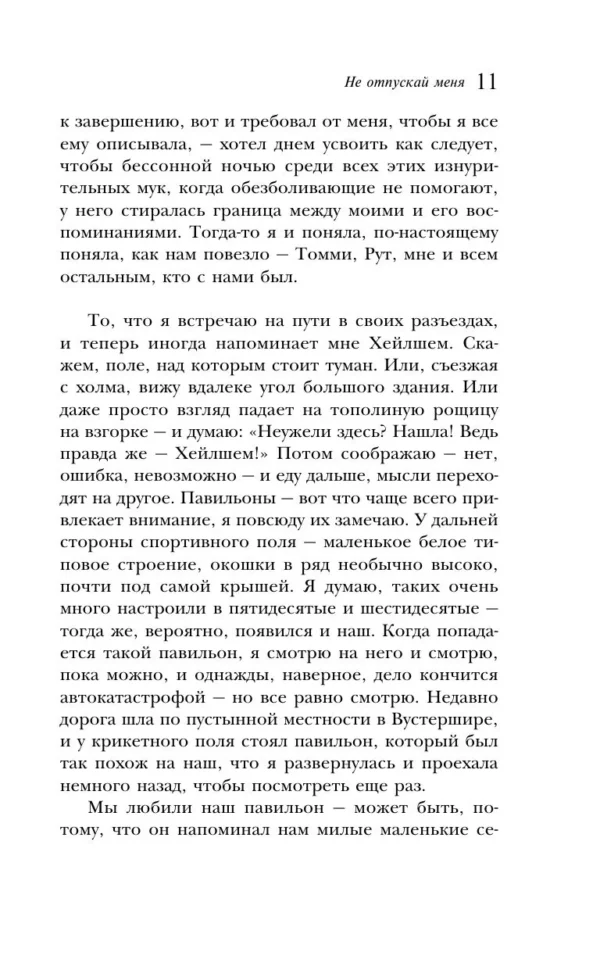 Кадзуо Исигуро: Не отпускай меня (Магистраль)