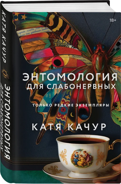 Катя Качур: Энтомология для слабонервных