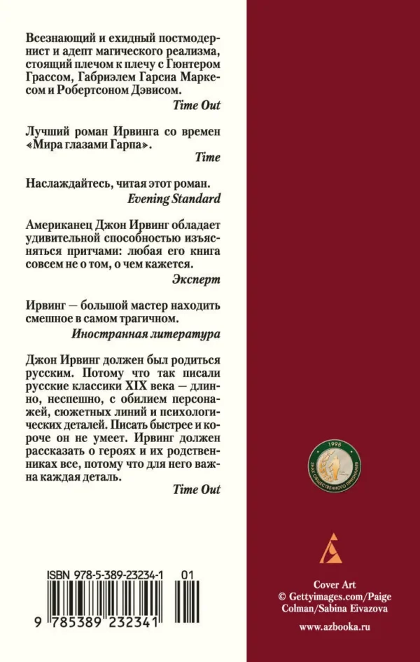 Джон Ирвинг: Мужчины не ее жизни
