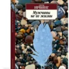 Джон Ирвинг: Мужчины не ее жизни