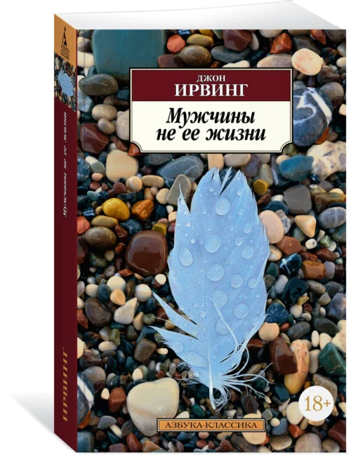 Джон Ирвинг: Мужчины не ее жизни