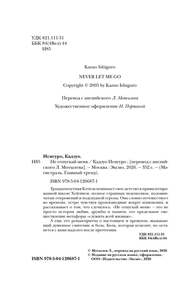 Кадзуо Исигуро: Не отпускай меня (Магистраль)