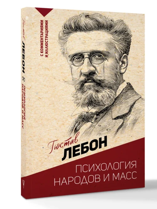 Гюстав Лебон: Психология народов и масс (Эксклюзивная философия)