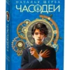 Наталья Щерба: Часодеи. 2. Часовое сердце (Специальное издание)