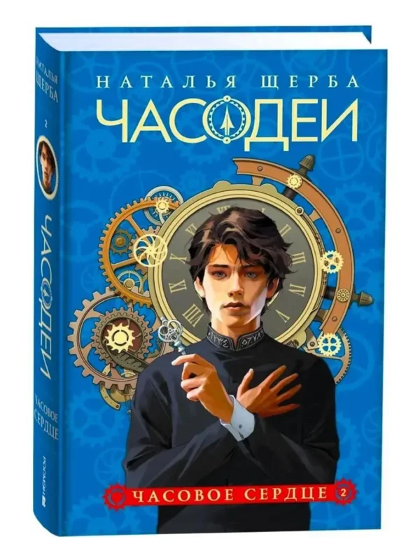 Наталья Щерба: Часодеи. 2. Часовое сердце (Специальное издание)