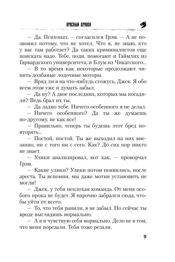 Томас Харрис: Красный дракон (мягкий переплет)