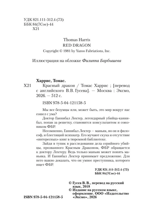Томас Харрис: Красный дракон (мягкий переплет)