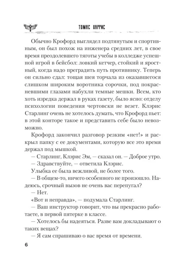 Томас Харрис: Молчание ягнят (мягкий переплет)