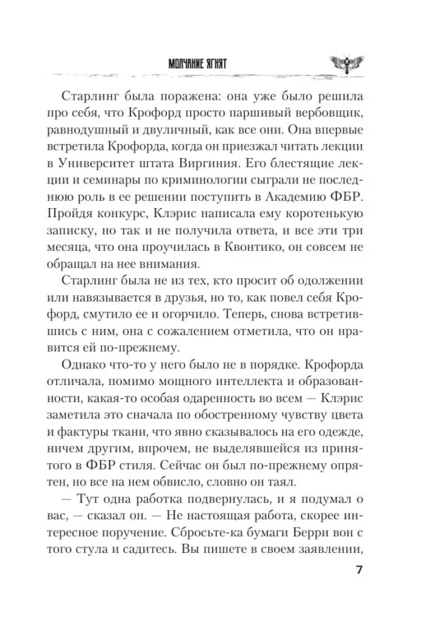Томас Харрис: Молчание ягнят (мягкий переплет)