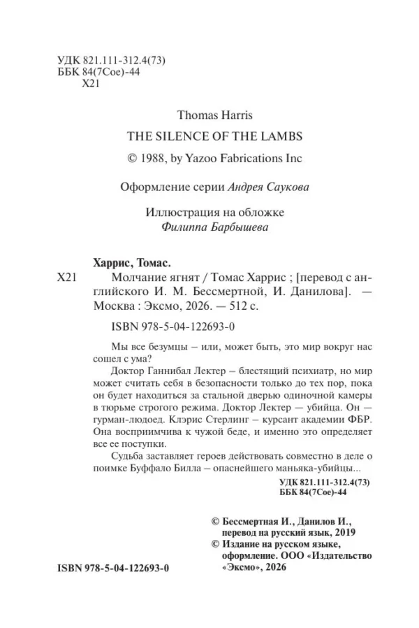 Томас Харрис: Молчание ягнят (мягкий переплет)