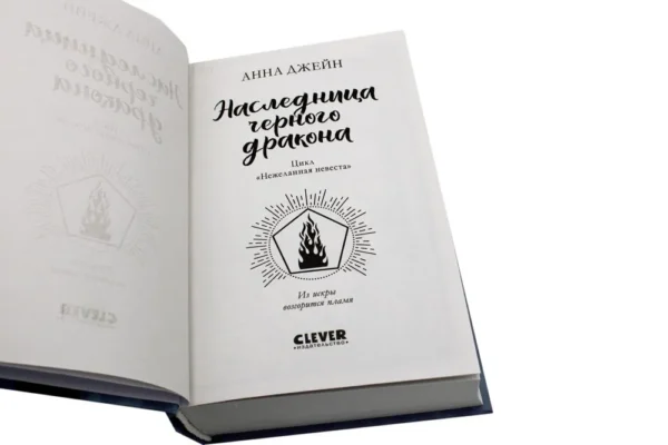 Анна Джейн: Наследница черного дракона (Нежеланная невеста)