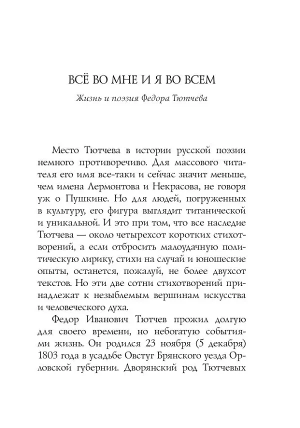 Федор Тютчев: Стихотворения