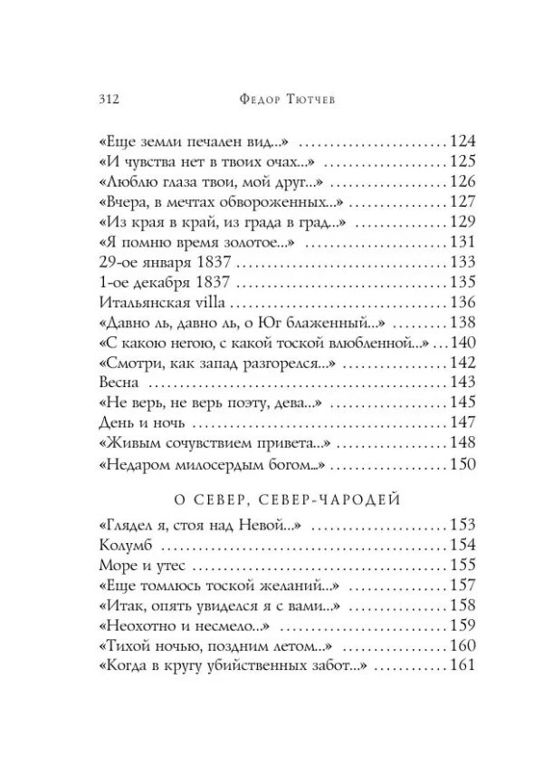 Федор Тютчев: Стихотворения
