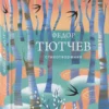 Федор Тютчев: Стихотворения