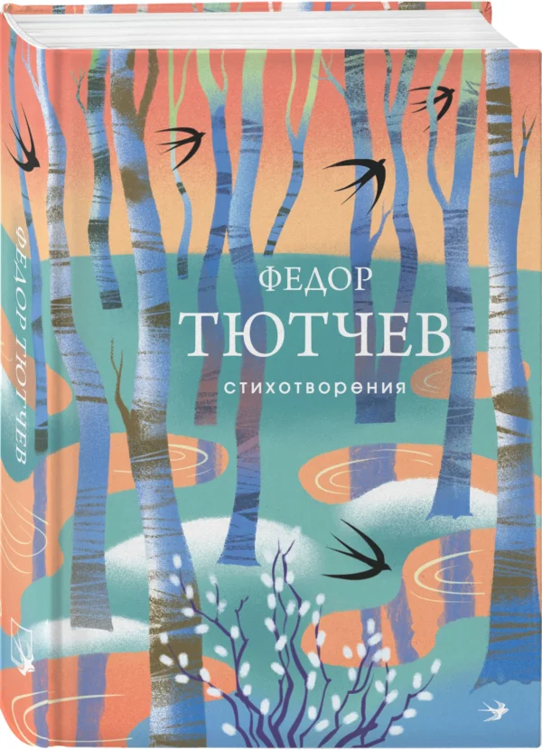 Федор Тютчев: Стихотворения