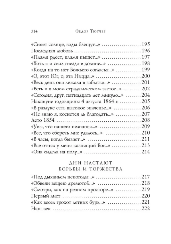 Федор Тютчев: Стихотворения