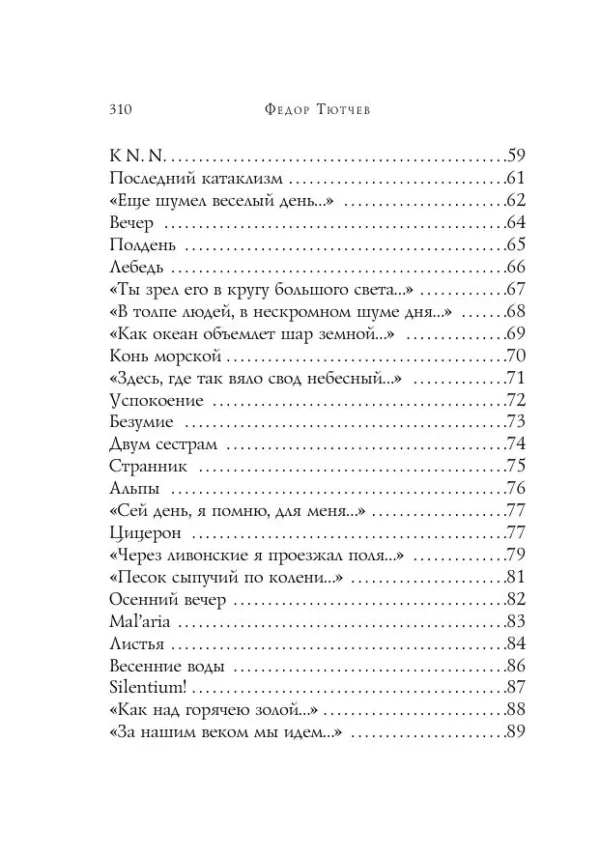 Федор Тютчев: Стихотворения