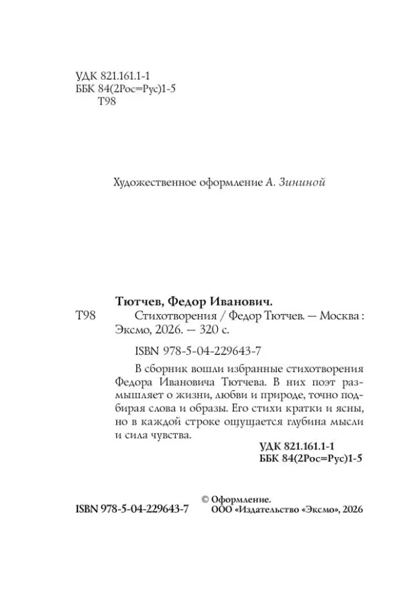 Федор Тютчев: Стихотворения