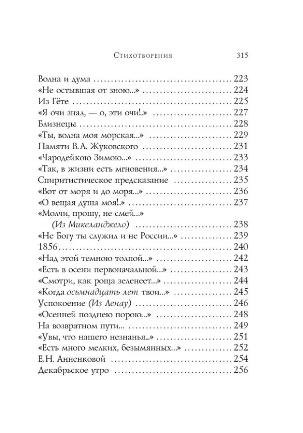 Федор Тютчев: Стихотворения