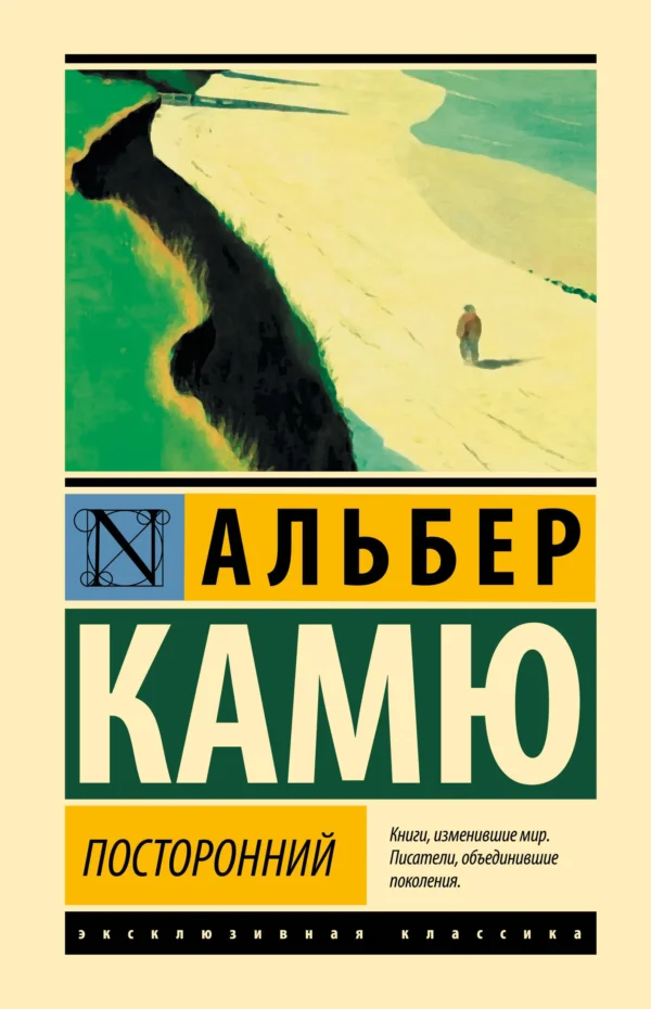 Альбер Камю: Посторонний (твердый переплет)