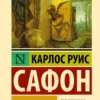 Карлос Руис Сафон: Тень ветра (твердый переплет)