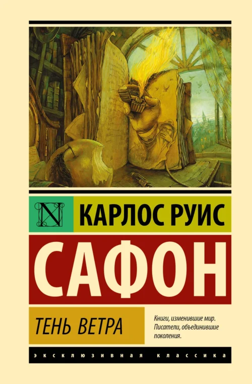 Карлос Руис Сафон: Тень ветра (твердый переплет)