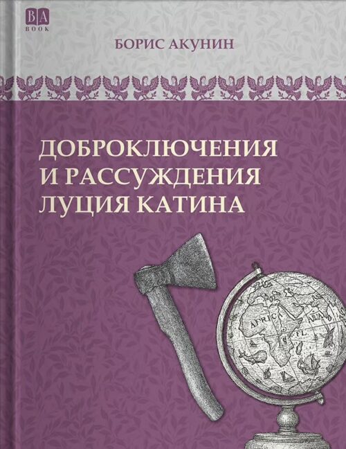 Борис Акунин: Доброключения и рассуждения Луция Катина (История российского государства)
