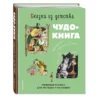 Чудо-книга. Сказки из детства (илл. А. Елисеева)