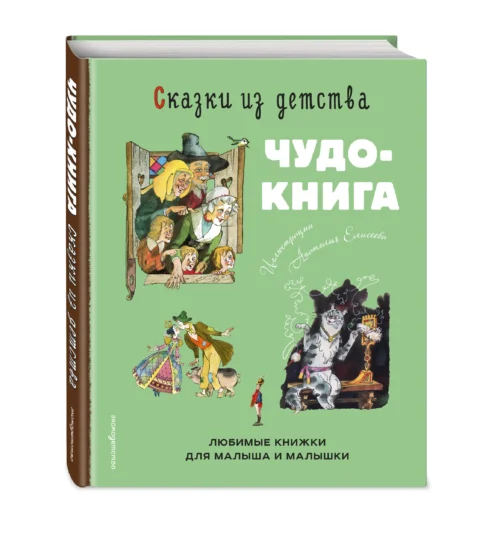 Чудо-книга. Сказки из детства (илл. А. Елисеева)