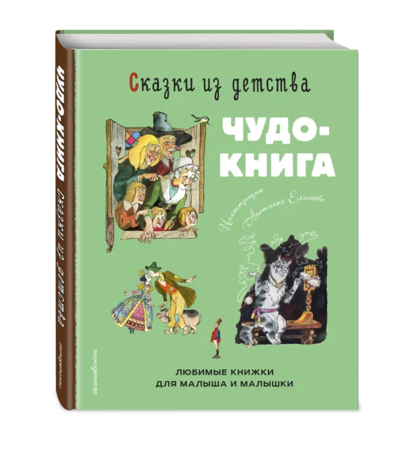 Чудо-книга. Сказки из детства (илл. А. Елисеева)