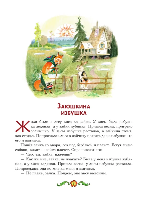 Чудо-книга. Сказки из детства (илл. А. Елисеева)