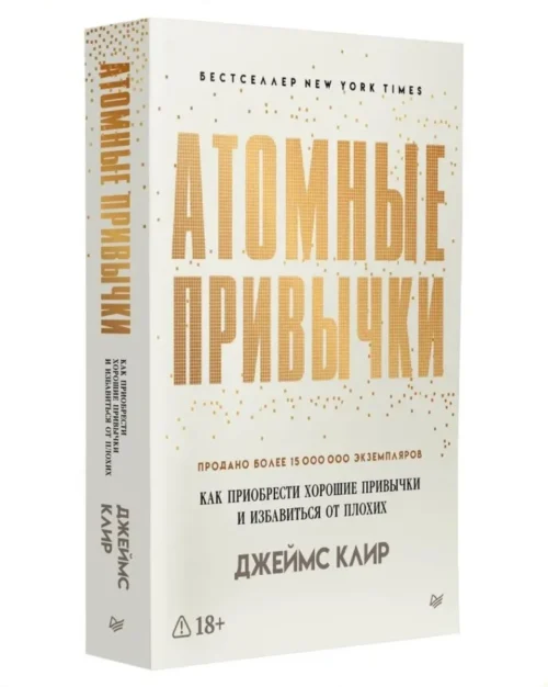 Джеймс Клир: Атомные привычки. Как приобрести хорошие привычки и избавиться от плохих (мягкий переплет)
